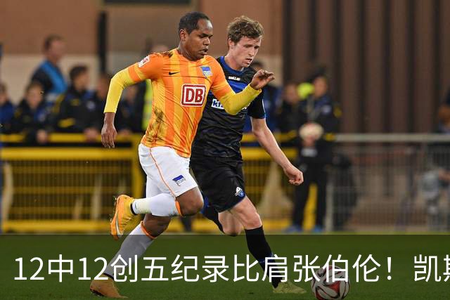 12中12创五纪录比肩张伯伦！凯斯勒湖人首秀完美 2首轮+2互换还贵吗？