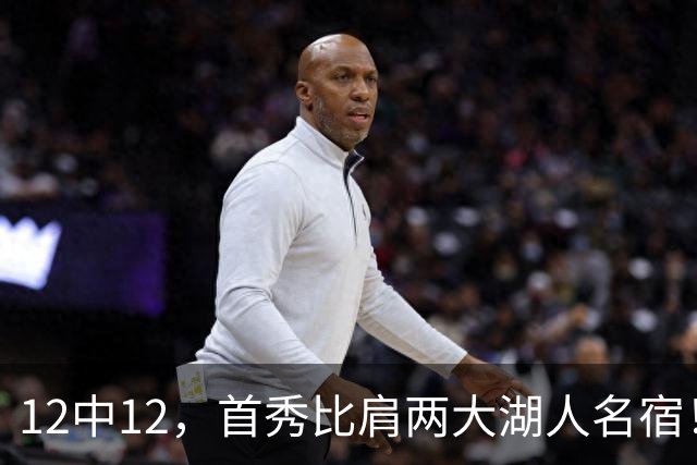 12中12，首秀比肩两大湖人名宿！4首轮+4年1.3亿元真的值了