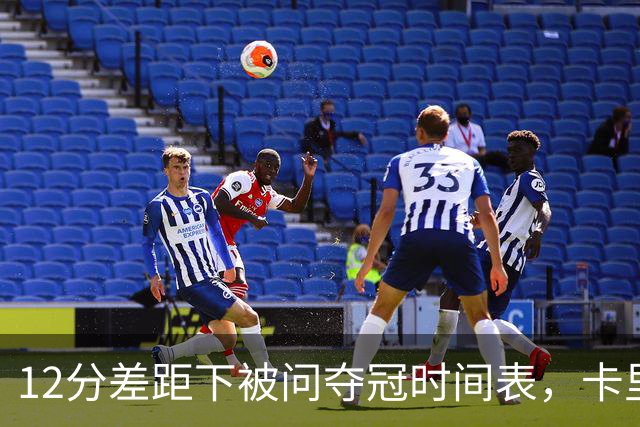 12分差距下被问夺冠时间表，卡里克：我从不找负能量