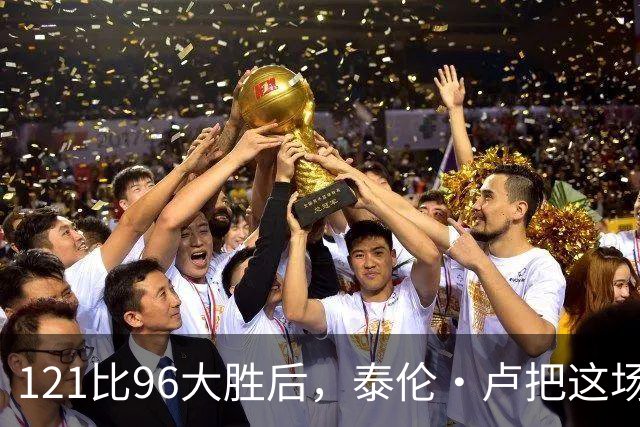 121比96大胜后，泰伦·卢把这场胜利献给被禁赛的鲍尔默
