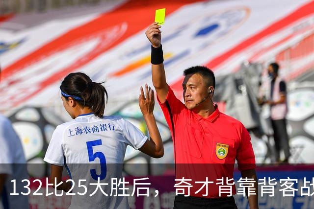 132比25大胜后，奇才背靠背客战公牛