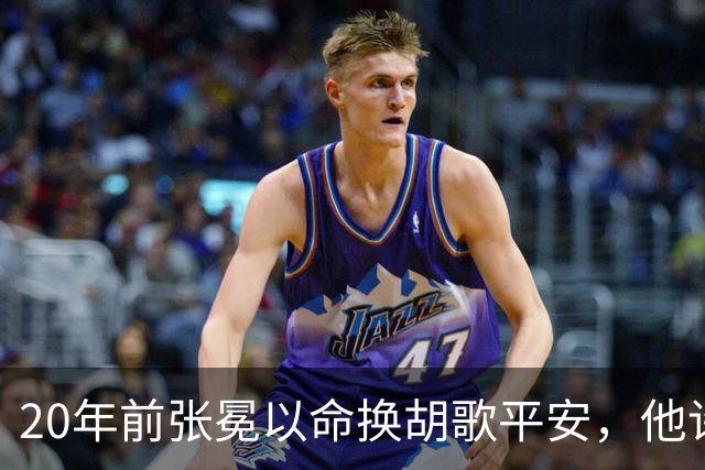 20年前张冕以命换胡歌平安，他许诺赡养其父母，如今做到了吗？