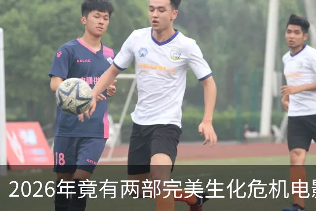 2026年竟有两部"完美"生化危机电影，一部官方一部粉丝自制