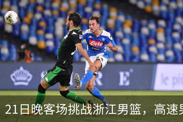 21日晚客场挑战浙江男篮，高速男篮可否迎来赛季首胜？