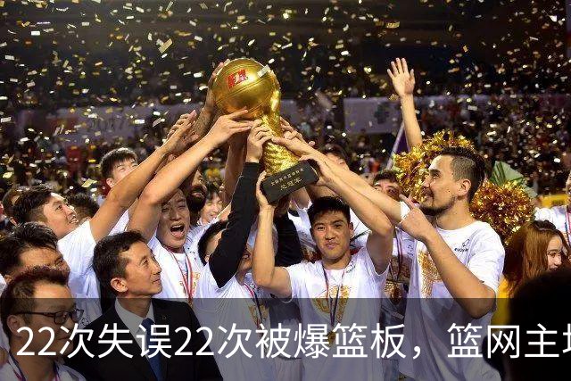 22次失误22次被爆篮板，篮网主场103比110输给黄蜂