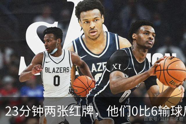 23分钟两张红牌，他们0比6输球后主帅却说会更强
