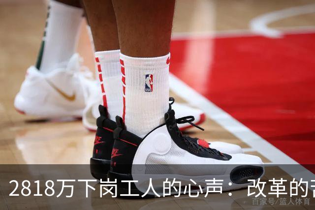2818万下岗工人的心声：改革的苦我们扛了，养老的账该清算了