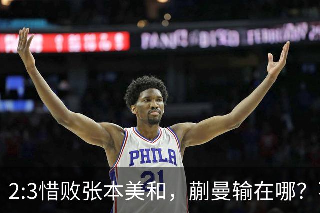2:3惜败张本美和，蒯曼输在哪？不是状态崩了，是关键节点没站稳