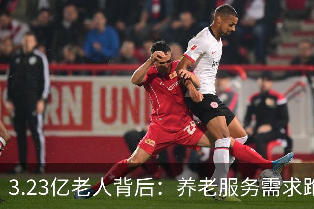 3.23亿老人背后：养老服务需求跑得比老年人口增速更快