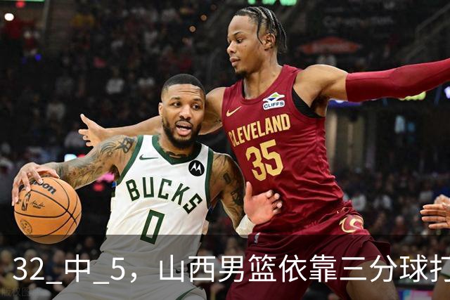 32 中 5，山西男篮依靠三分球打铁终结深圳队连败，顾全长出一口气