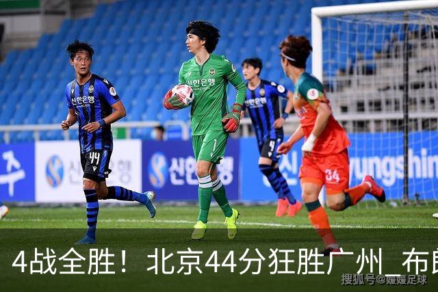 4战全胜！北京44分狂胜广州 布朗29+7+7三分陈盈骏22+8