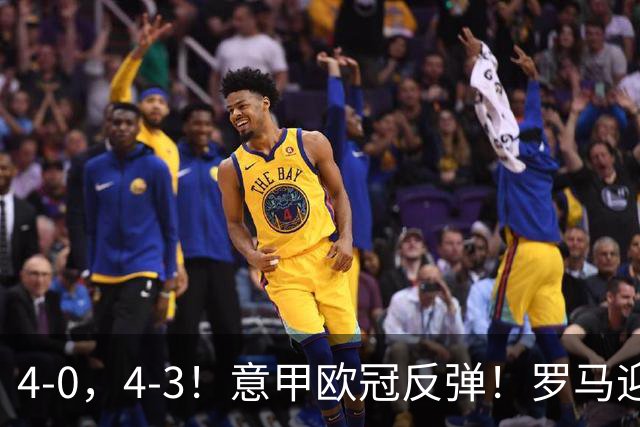 4-0，4-3！意甲欧冠反弹！罗马迎首胜，阿莱格里赢下帅位保卫战！