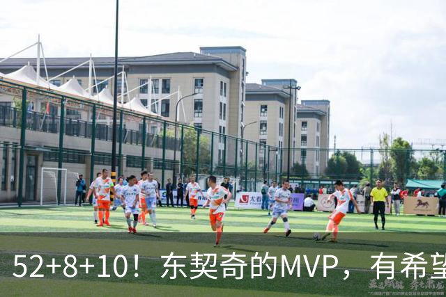 52+8+10！东契奇的MVP，有希望了？