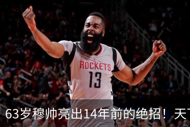 63岁穆帅亮出14年前的绝招！天下武功唯快不破 要赢巴萨只能靠它了
