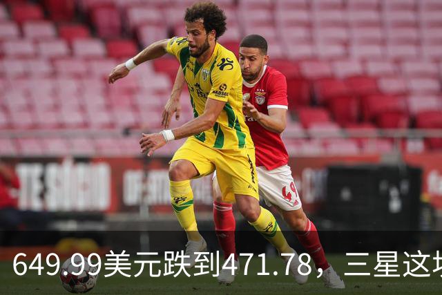 649.99美元跌到471.78，三星这块户外表降了175刀