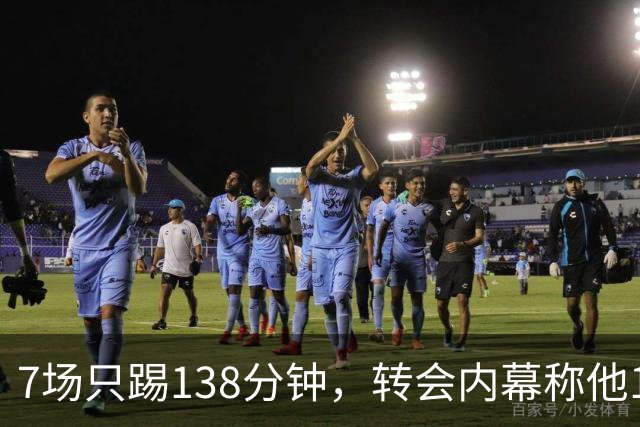 7场只踢138分钟，转会内幕称他1月或租借回英超