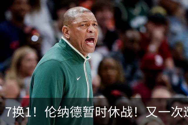 7换1！伦纳德暂时休战！又一次遭遇膝伤问题