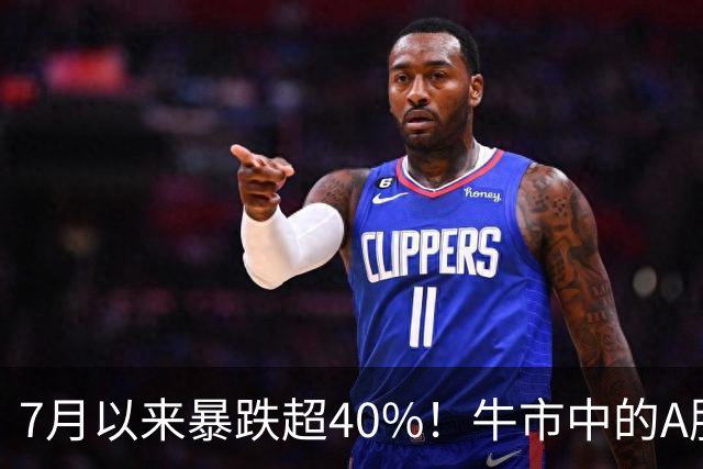7月以来暴跌超40%！牛市中的A股到底发生了什么？