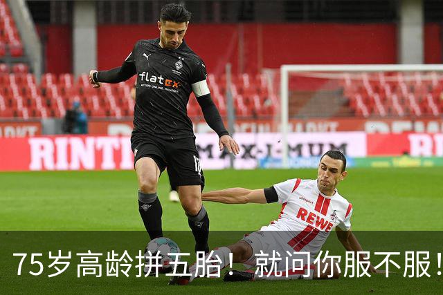 75岁高龄拼五胎！就问你服不服！