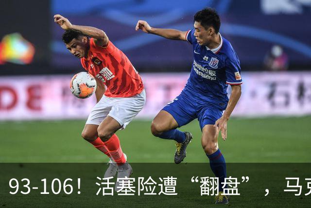 93-106！活塞险遭“翻盘”，马克西29分难救主，伤病是最大影响