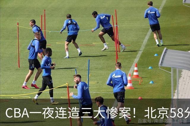 CBA一夜连造三大惨案！北京58分狂胜后再赢44分：辽篮苦主42分惨败