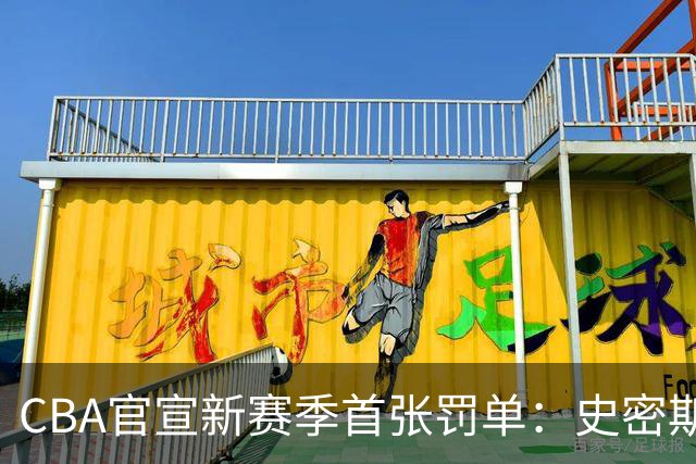CBA官宣新赛季首张罚单：史密斯怒拍官方制作物罚2万 顾全罚1万