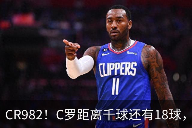 CR982！C罗距离千球还有18球，国家队风波后4场打进3球