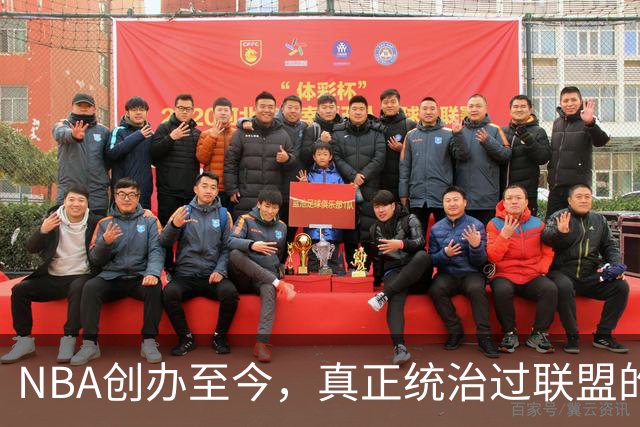 NBA创办至今，真正统治过联盟的只有3人！詹姆斯必须上榜