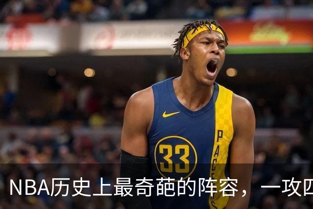 NBA历史上最奇葩的阵容，一攻四防是如何被打造出来的？