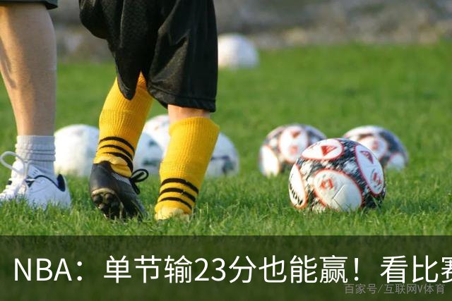NBA：单节输23分也能赢！看比赛都知道，76人最大功臣不是四巨头