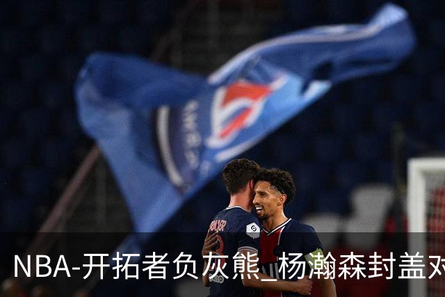 NBA-开拓者负灰熊 杨瀚森封盖对手