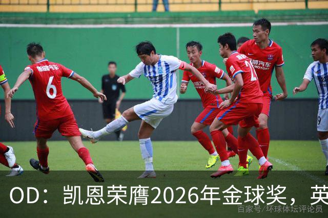 OD：凯恩荣膺2026年金球奖，英超官方发文祝贺