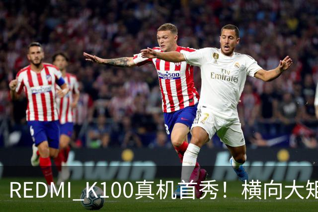 REDMI K100真机首秀！横向大矩阵DECO K系列史上最大电池