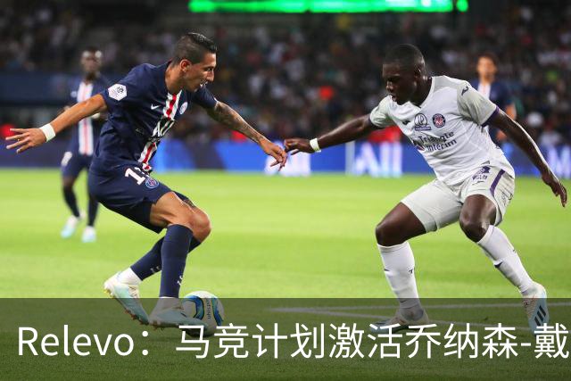 Relevo：马竞计划激活乔纳森-戴维2500万欧元的买断条款