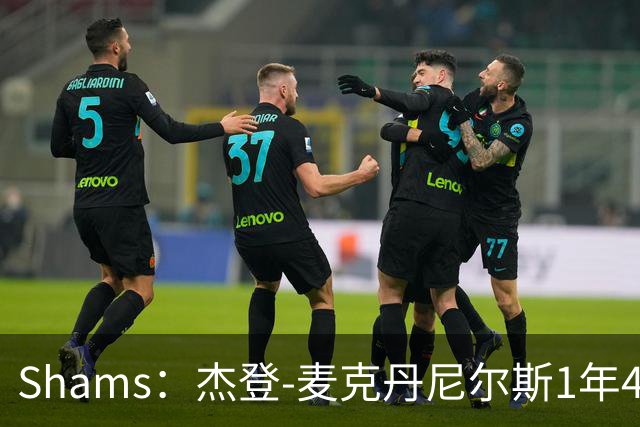Shams：杰登-麦克丹尼尔斯1年4000万提前续约森林狼