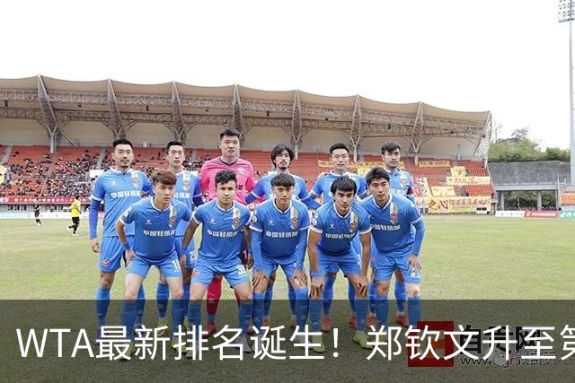 WTA最新排名诞生！郑钦文升至第22，施晗狂升42位，郭涵煜升51位